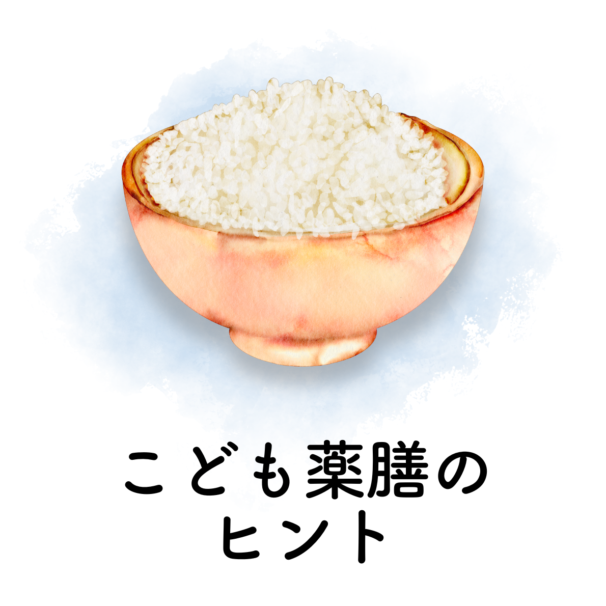 こども薬膳のヒント