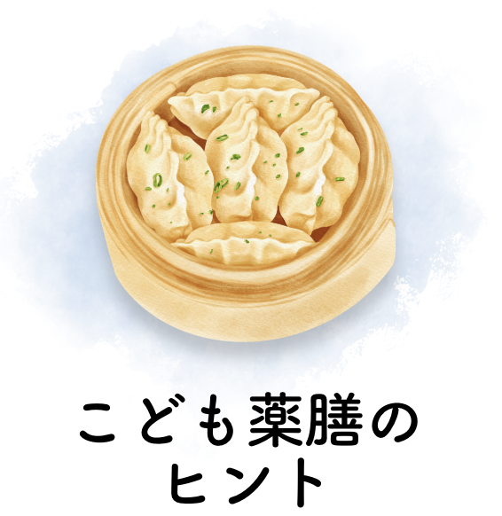 こども薬膳のヒント