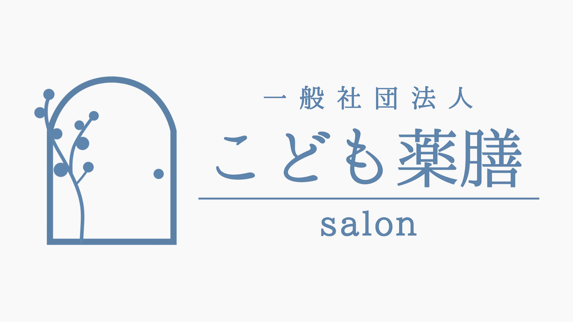 こども薬膳サロン